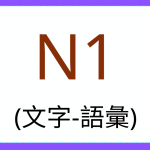 Test taker N1-1