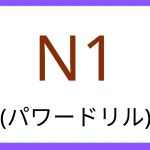 パワードリル N1-11
