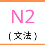 JLPT grammar test N2-9