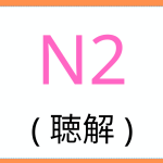 Hören N2-Lernen-1