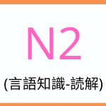 Vocabolario kanji, grammatica, lettura e comprensione JLPT N2-39