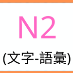 JLPT Moji Exam N2-9