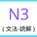 语法-阅读理解 N3-阅读理解-语法-2
