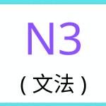 Grammar Exam 文法-N3-9