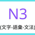 แบบทดสอบฝึกฝนคำศัพท์ไวยากรณ์ N3-7