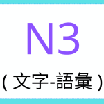 JLPT N3 Kanji Vocabulary - 文字ー語彙ー9