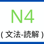 သဒ္ဒါဖတ်ခြင်း နားလည်နိုင်စွမ်း N4-1