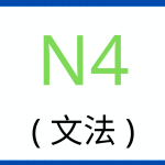 Тест по грамматике - N4 - 7