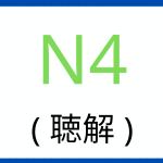 听力 N4-学习-2