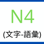 Kanji Vocabulary N4 - Characters - Vocabulary - 17