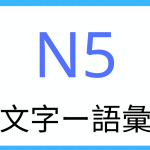 Kanji vocabulary N5-11